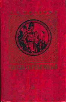 Книга Толстой А.К. Князь Серебряный 11-115 Баград.рф